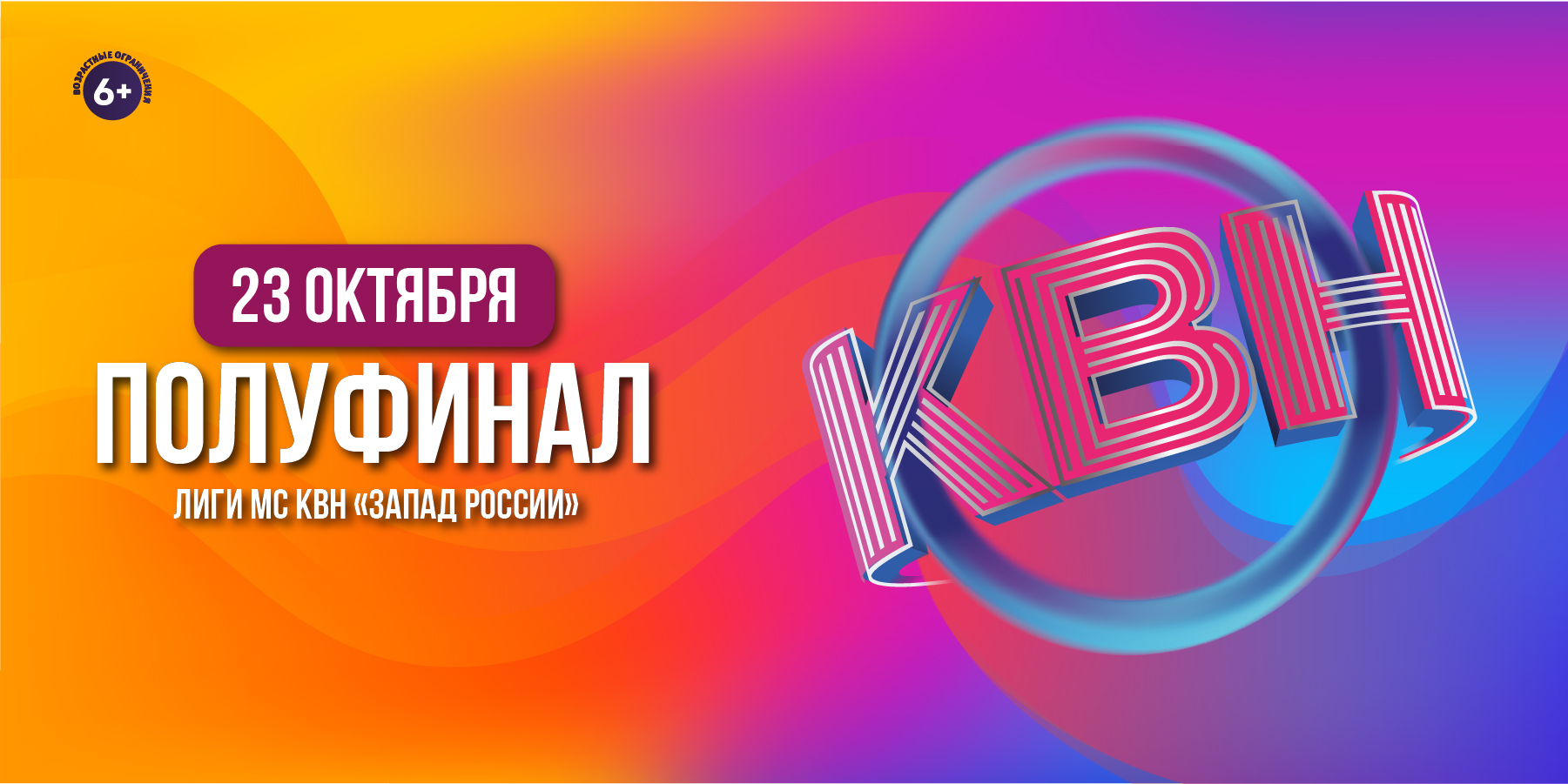 ½ финала лиги МС КВН «Запад России» сезона 2022